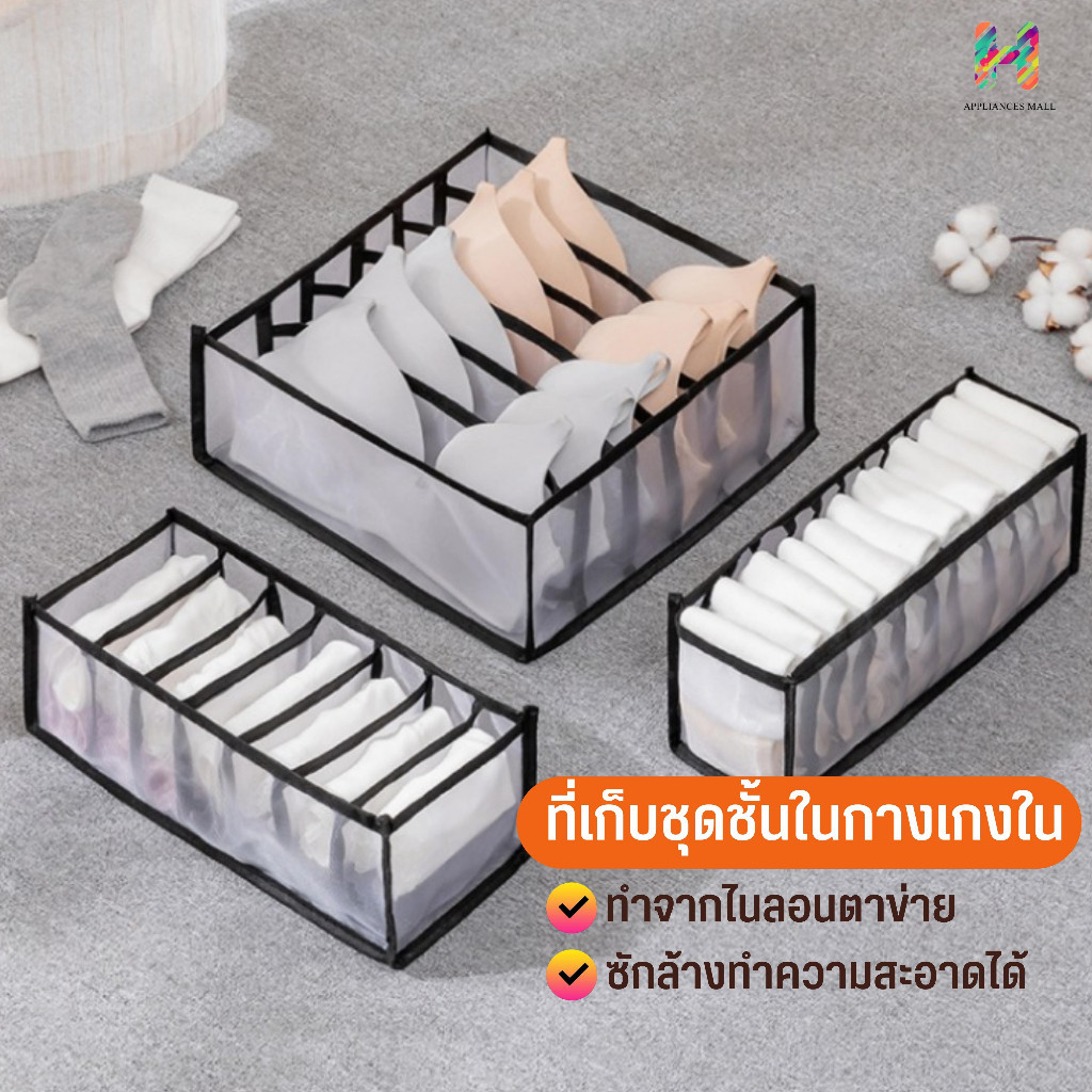 ที่เก็บชุดชั้นใน​กางเกงใน​  วัสดุไนลอน มี 3 ขนาด เหมาะสำหรับตู้เสื้อผ้า,ตู้เสื้อผ้าหรือลิ้นชัก A48