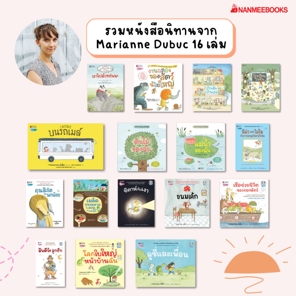 รวมหนังสือนิทาน จาก Marianne Dubuc (หมอประเสริฐแนะนำ)