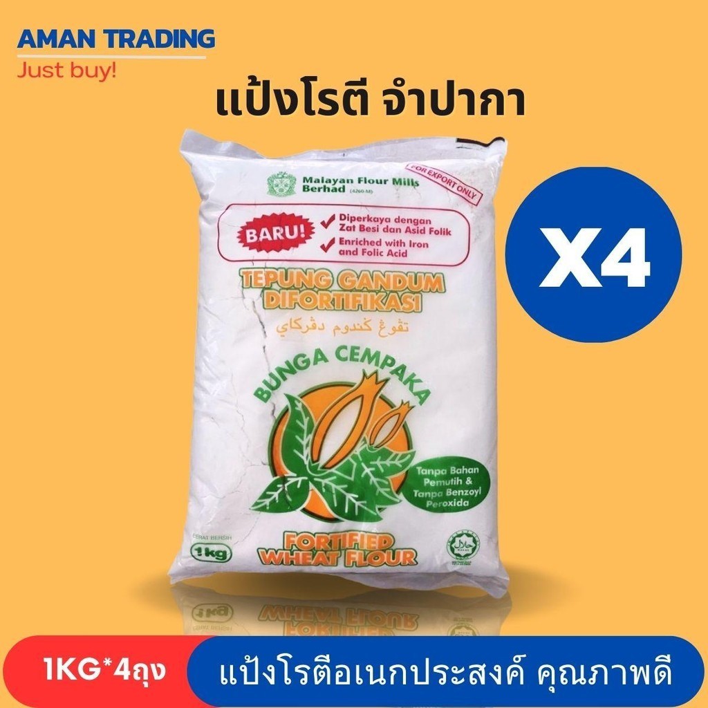 {4ถุง] แป้งทำโรตี แป้งสาลีอเนกประสงค์ แป้งจำปาม่วง 1kg