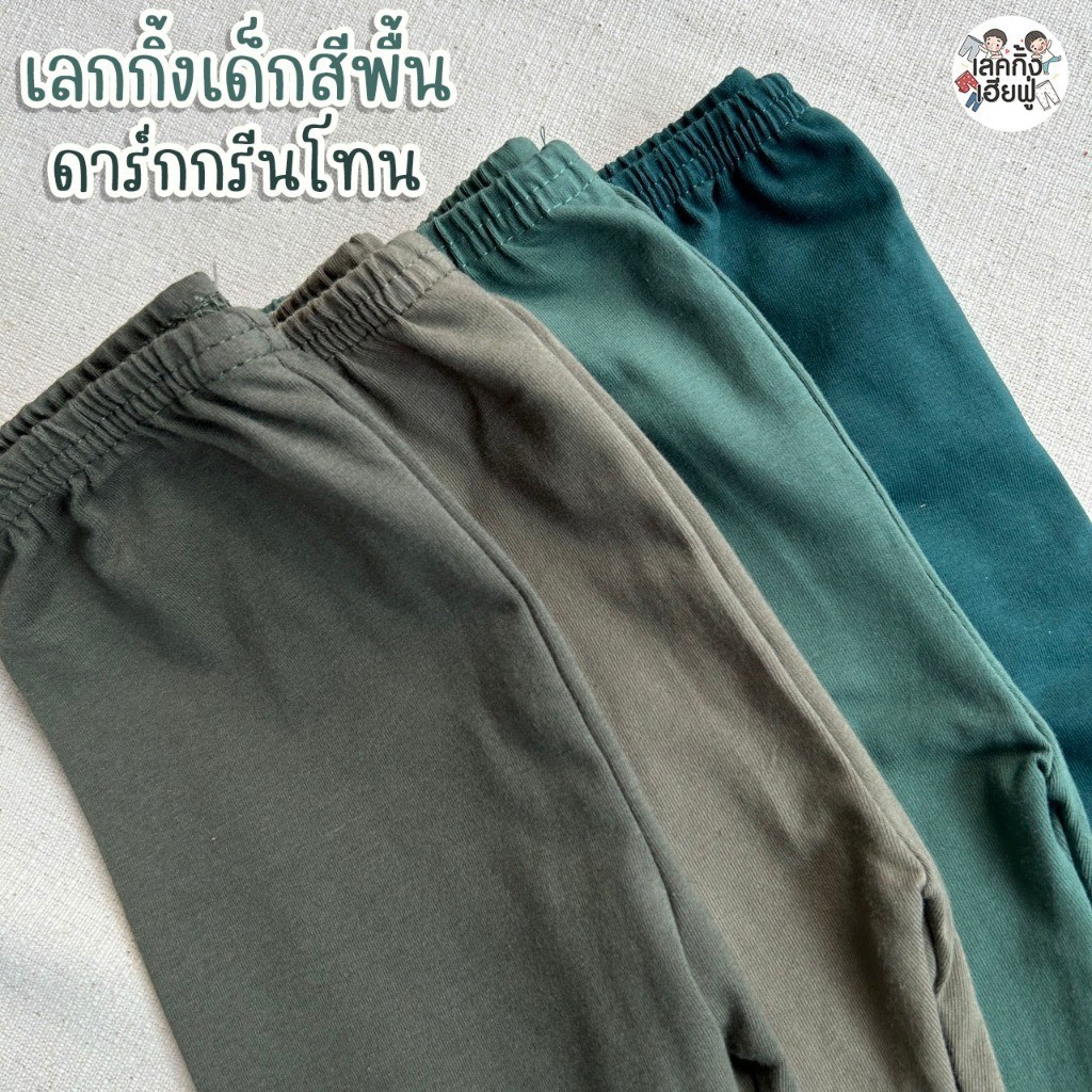 FUFU กางเกงขายาวเด็ก Basic Tone อายุ 6m-10y เลคกิ้งเด็ก เลกกิ้งใส่ได้ทั้งเด็กผู้ชายและเด็กผู้หญิง (LEC-1.4)
