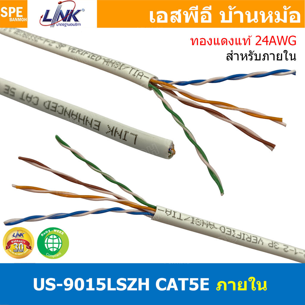 [ 3เมตร ] US-9015LSZH สายแลน LINK รุ่น US-9015 CAT 5E ภายในอาคาร Link Lan Cable US-9015 สายสีขาว CAT