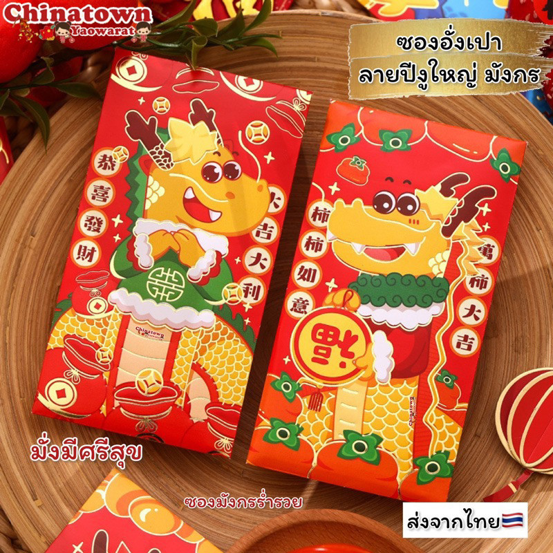 พร้อมส่ง ซองมังกรร่ำรวย 2-157 ซองแดง ซองอั่งเปา