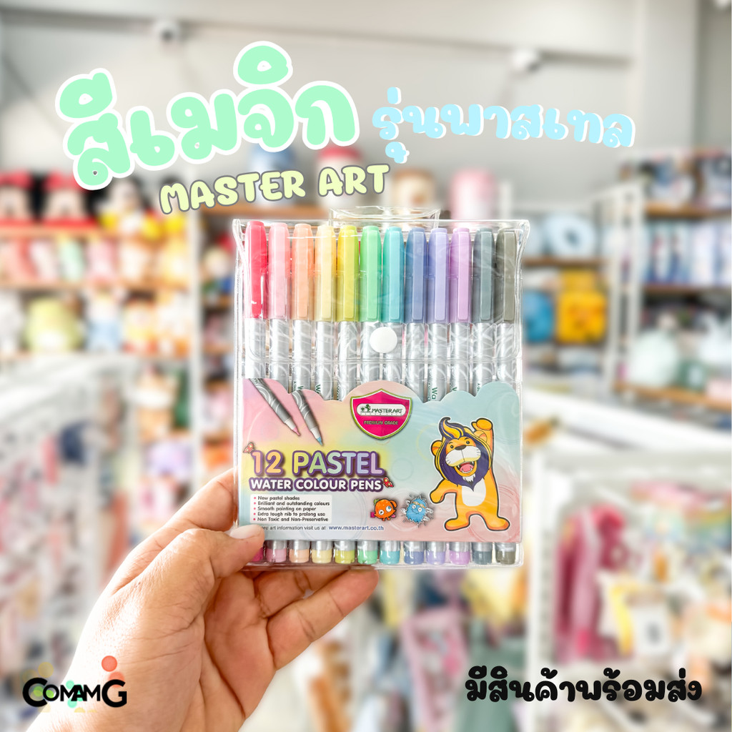 Master art สีเมจิ มาสเตอร์อาร์ต ปากกาเมจิก โทนสีพาสเทล หวานๆ 12สี พร้อมส่ง