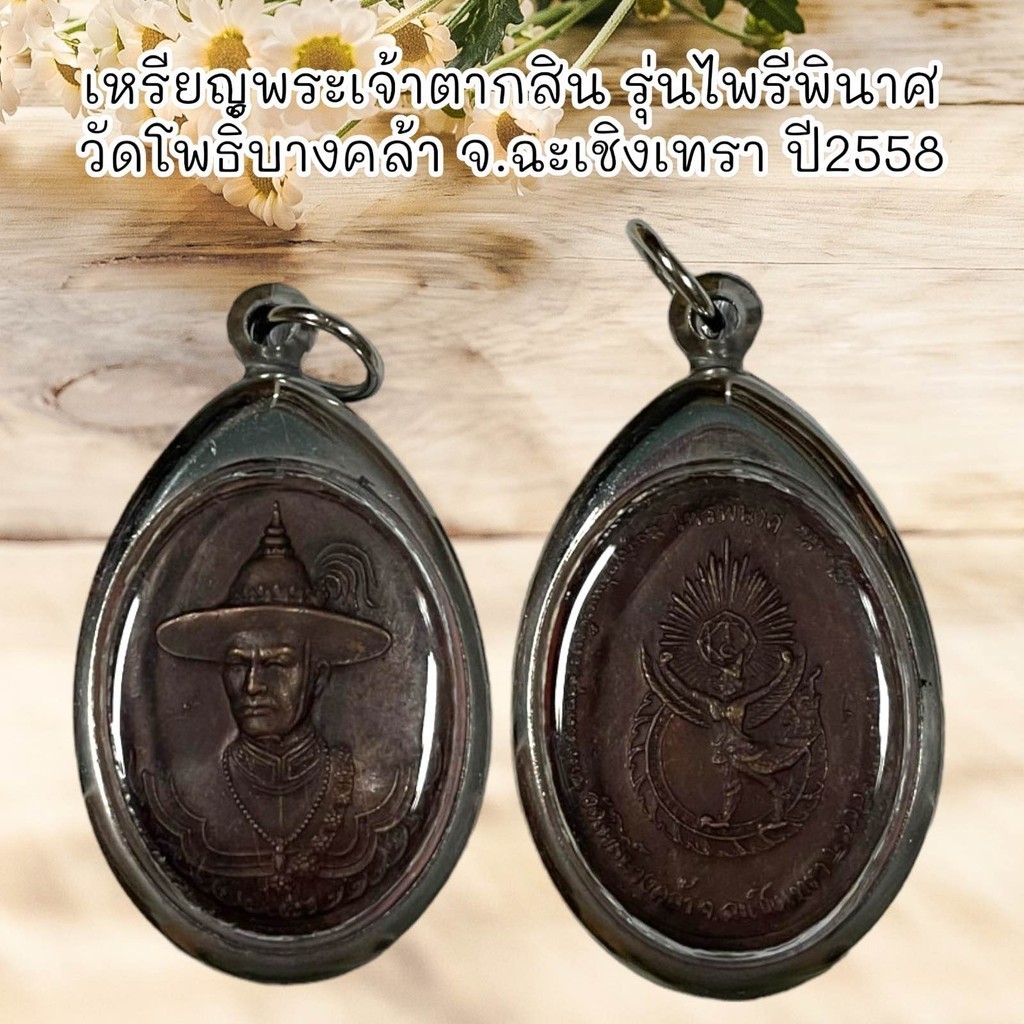 จี้พระ พระเครื่อง เหรียญ พระเจ้าตากสิน รุ่นไพรีพินาศ วัดโพธิ์บางคล้า จ.ฉะเชิงเทรา ปี2558 เ