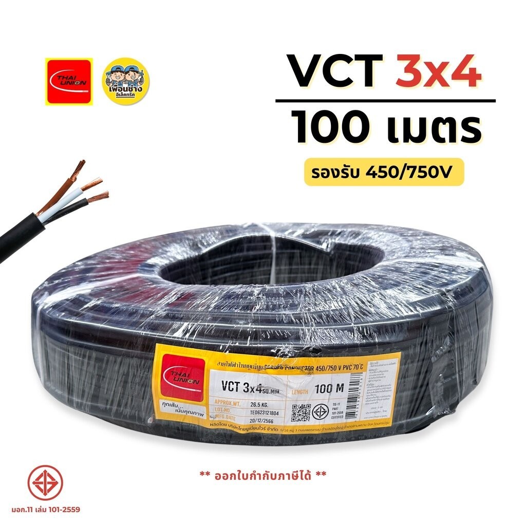 ThaiUnion สายไฟ VCT 3x4 ยาว 100 เมตร สายทองแดง รองรับ 450/750V ล็อตใหม่ ทองแดงเต็ม มอก.