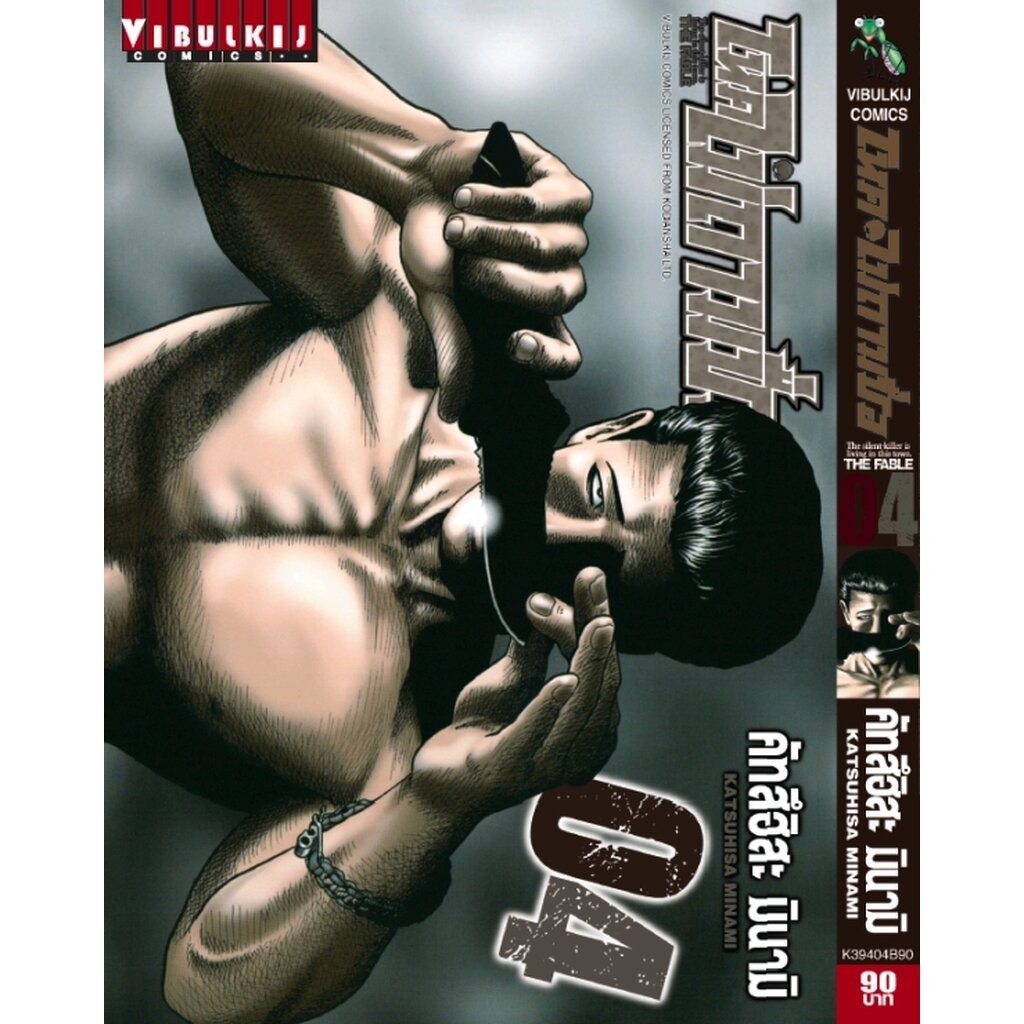 Vibulkij(วิบูลย์กิจ)" ชื่อเรื่อง : โหดไม่ถามชื่อ เล่ม 4 แนวเรื่อง : แอ็คชั่น ผู้แต่ง : คัทสึฮิสะ มินามิ
