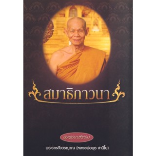หนังสือ มรดกธรรม สมาธิภาวนา