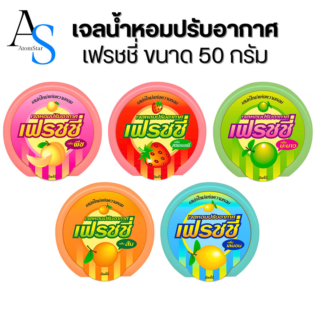 FRESHY เฟรชชี่ เจลน้ำหอมปรับอากาศ 50G (แขวนได้) กลิ่นผลไม้ เจลดับกลิ่น ตู้เสื้อผ้า ห้องน้ำ บ้าน รถยน