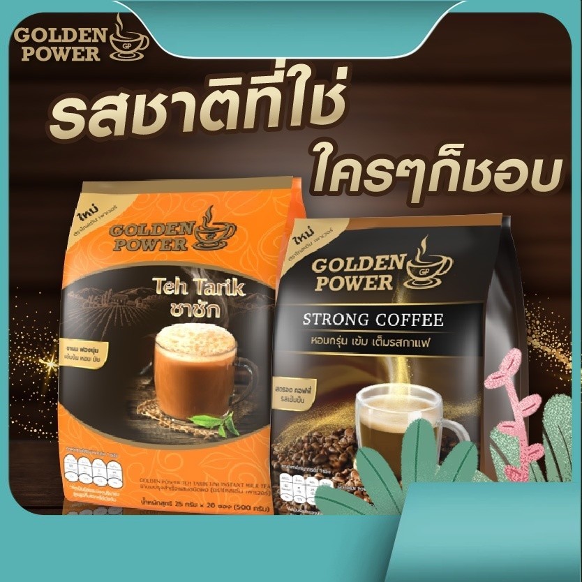 ชาชัก [Teh Tarik] และ กาแฟ สตรองคอฟฟี่ [Strong Coffee] ตรา โกลเด้น เพาเวอร์ [Golden Power]