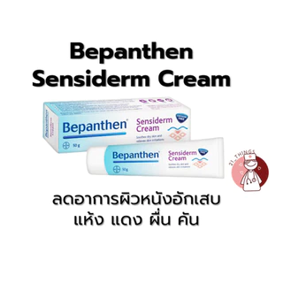 Bepanthen 4 รูปแบบ (Baby Ointment / Sensiderm / Daily Control / Anti-Scar Gel) บีแพนเธน บีแพนเทน