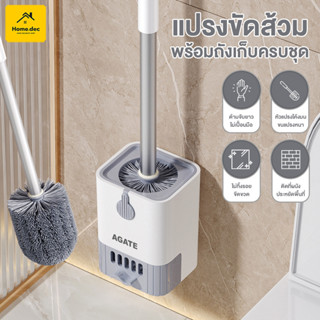 【Agate ของแท้】ที่ขัดส้วม แปรงขัดชักโครก  ชุดเซ็ต ติดผนัง แปร…