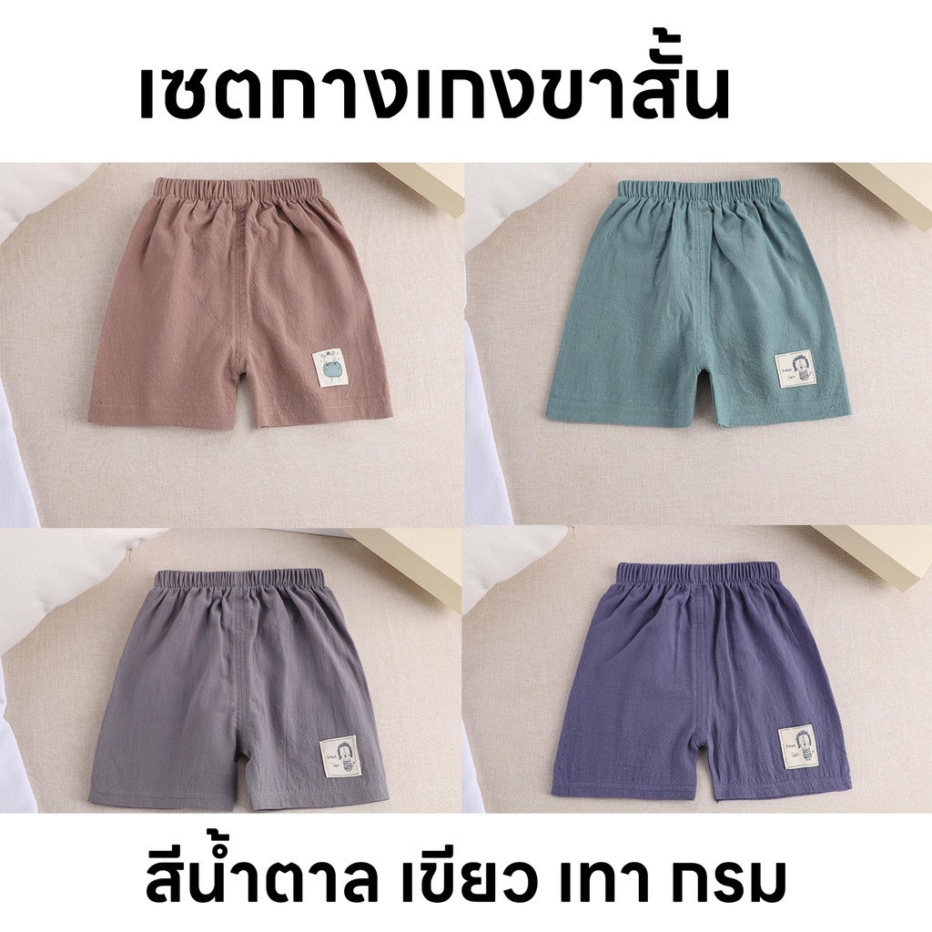 เซตกางเกงขาสั้นเด็ก 4 ชิ้น เทา กรม เขียว น้ำตาล สีพาสเทล ผ้านุ่ม เอวยางยืด ไซส์ 80-120 เด็กเล็ก เด็กผู้ชาย เด็กผู้หญิง