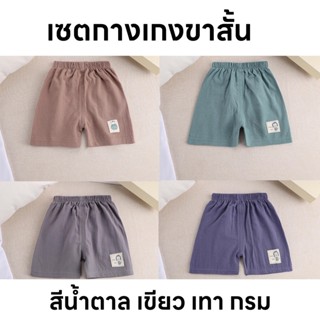 เซตกางเกงขาสั้นเด็ก 4 ชิ้น เทา กรม เขียว น้ำตาล สีพาสเทล ผ้า…
