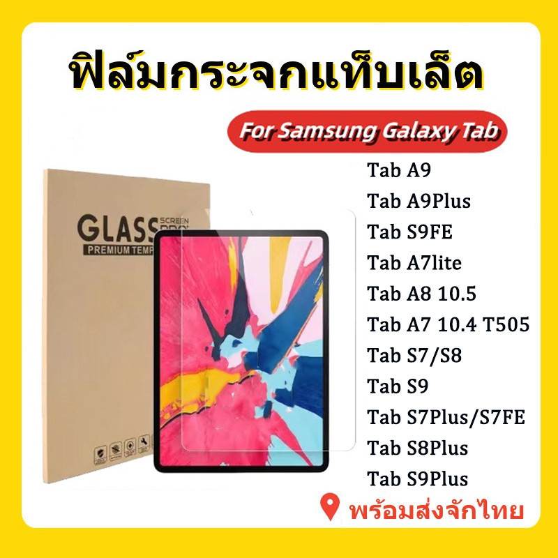 ฟิล์มกระจก แบบใส นิรภัย สำหรับ SAMSUNG Galaxy Tab A9 Plus/S7 S8 S9 Plus,Fe Plus/A7 A8 10.5/Tab S6lite P615/A7lite T295 ราคาถูก Shopee Lazada