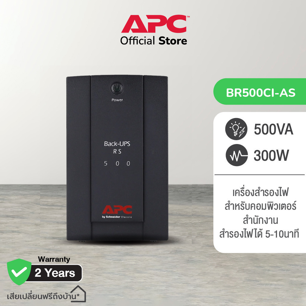 APC Back UPS BR500CI-AS (500VA/300Watt) ระบบ Line Interactive ป้องกัน ไฟตก ไฟเกิน