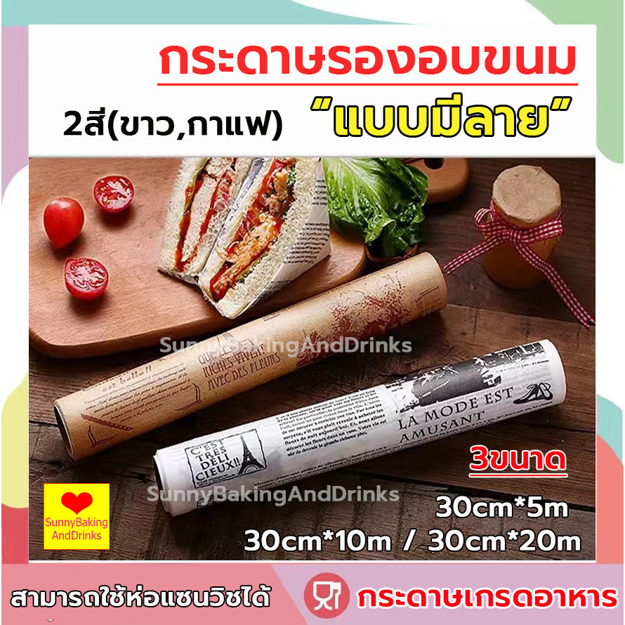 โค้ดส่งฟรี กระดาษไข แบบมีลาย 2สี(ขาว,กาแฟ) ขนาด5M&10M&20M กระดาษเกรดอาหาร ทนน้ำมันและน้ำ ทนต่ออุณหภูมิสูง