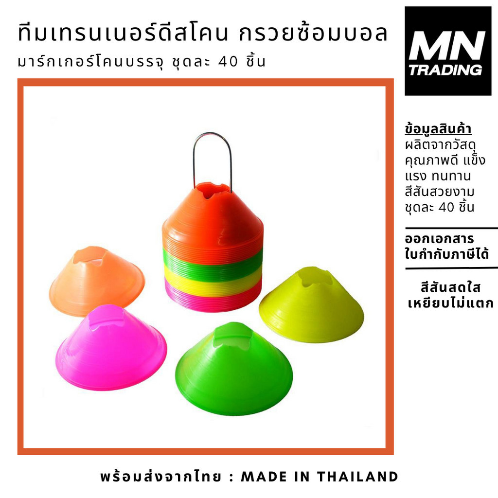 ทีมเทรนเนอร์ดีสโคน กรวยซ้อมบอล กรวยฝึกซ้อม กรวยซ้อมกีฬา มาร์กเกอร์โคน ชุดละ 40 ชิ้น ราคา ถูกที่สุด ดีลบีเคเค