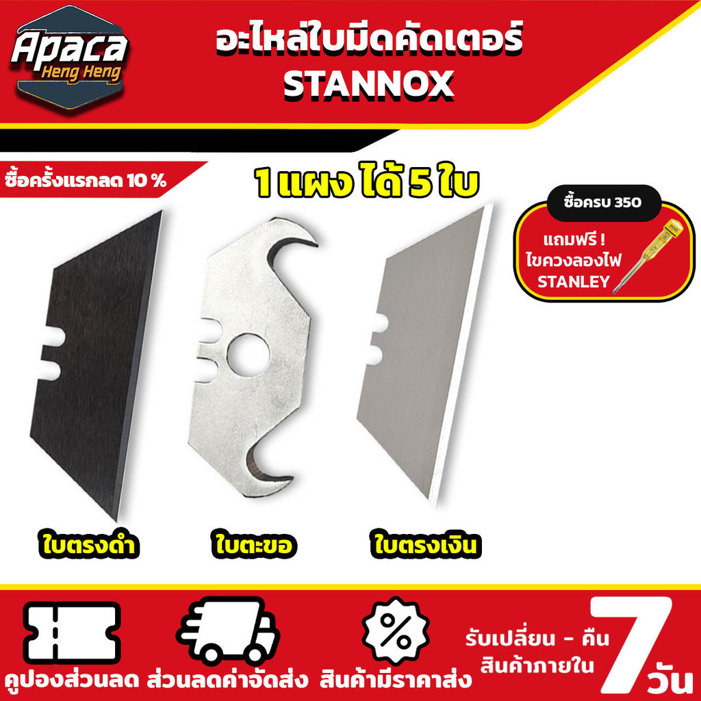 อะไหล่ใบมีดคัดเตอร์อเนกประสงค์ STANNOX อะไหล่คัดเตอร์พับ