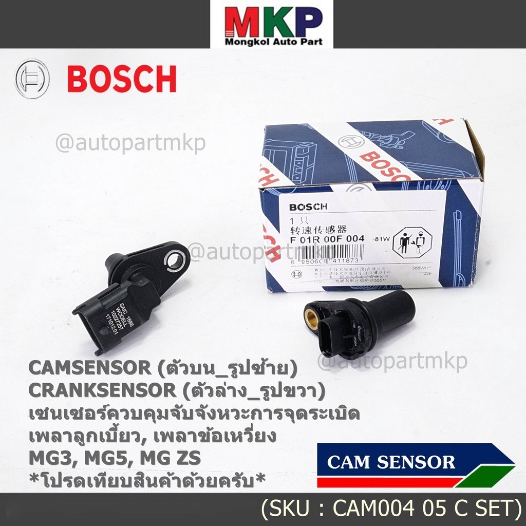 (ของใหม่แท้100%) เซนเซอร์เพลาลูกเบี้ยว(ตัวบน) /ข้อเหวี่ยว(ตัวล่าง) /MG3 MG5 MGZS Crankshaft position