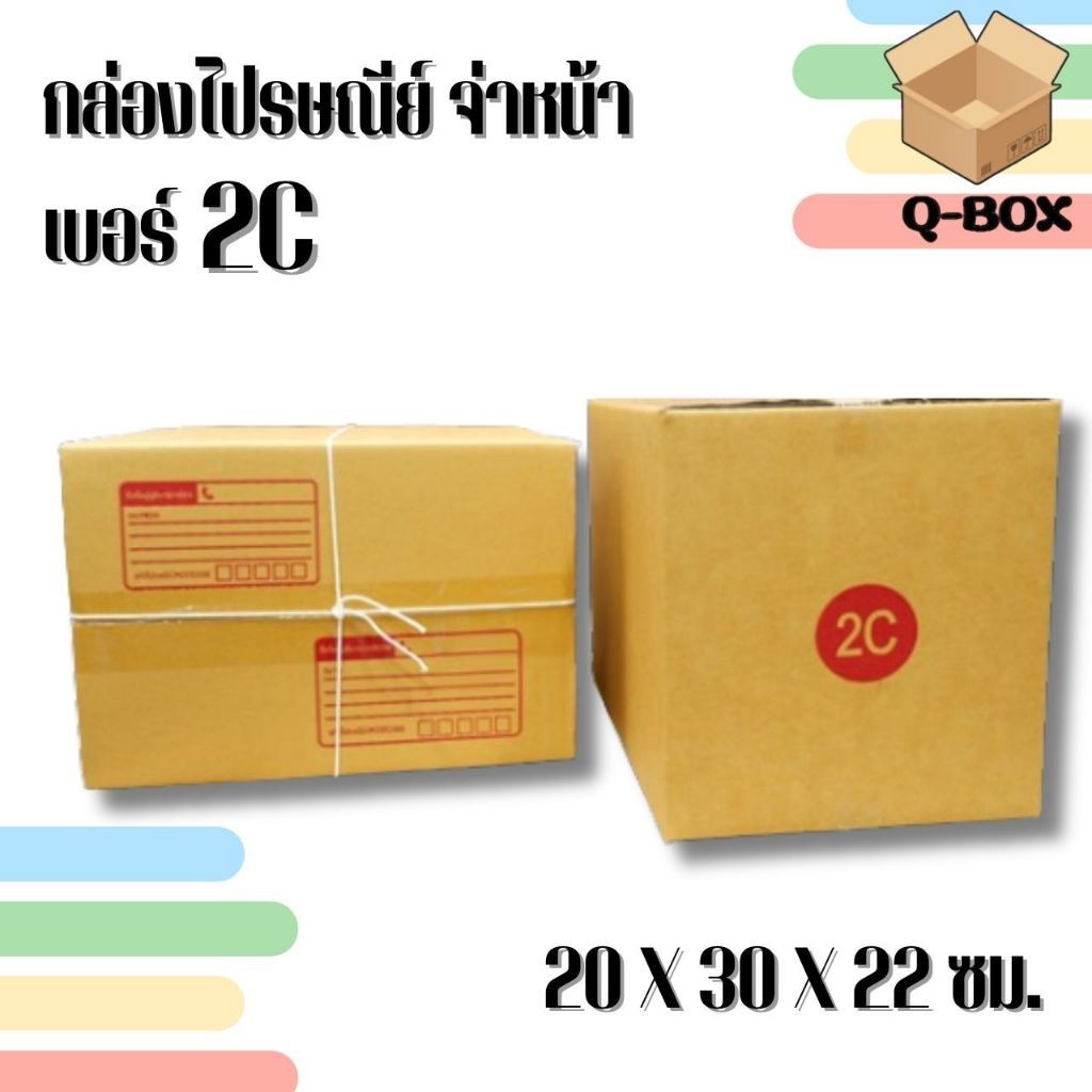 JaideeBox กล่องไปรษณีย์ (20ใบ) เบอร์ 2C ราคาโรงงาน ออกใบกำกับภาษีได้ สั่งเลย!