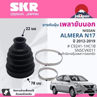 [SKR Japan] ยางกันฝุ่น เพลาขับ นอก, ใน แร็ค พวงมาลัย NISSAN Almera N17 ปี 2012-2019 SKR SNSCVK011,SNSCVK014,SNSSGK007