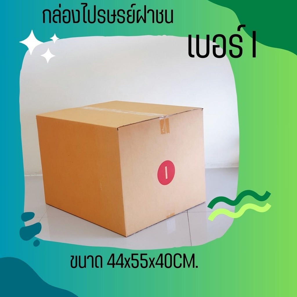 ฿฿แบริ่ง7บ๊อกส์!฿฿ ถูกและคุ้มสุด! กล่องพัสดุ กล่องไปรษณีย์ size I (ไอ) 3ชั้น 5ชั้น แพ็ค 5-10ใบ