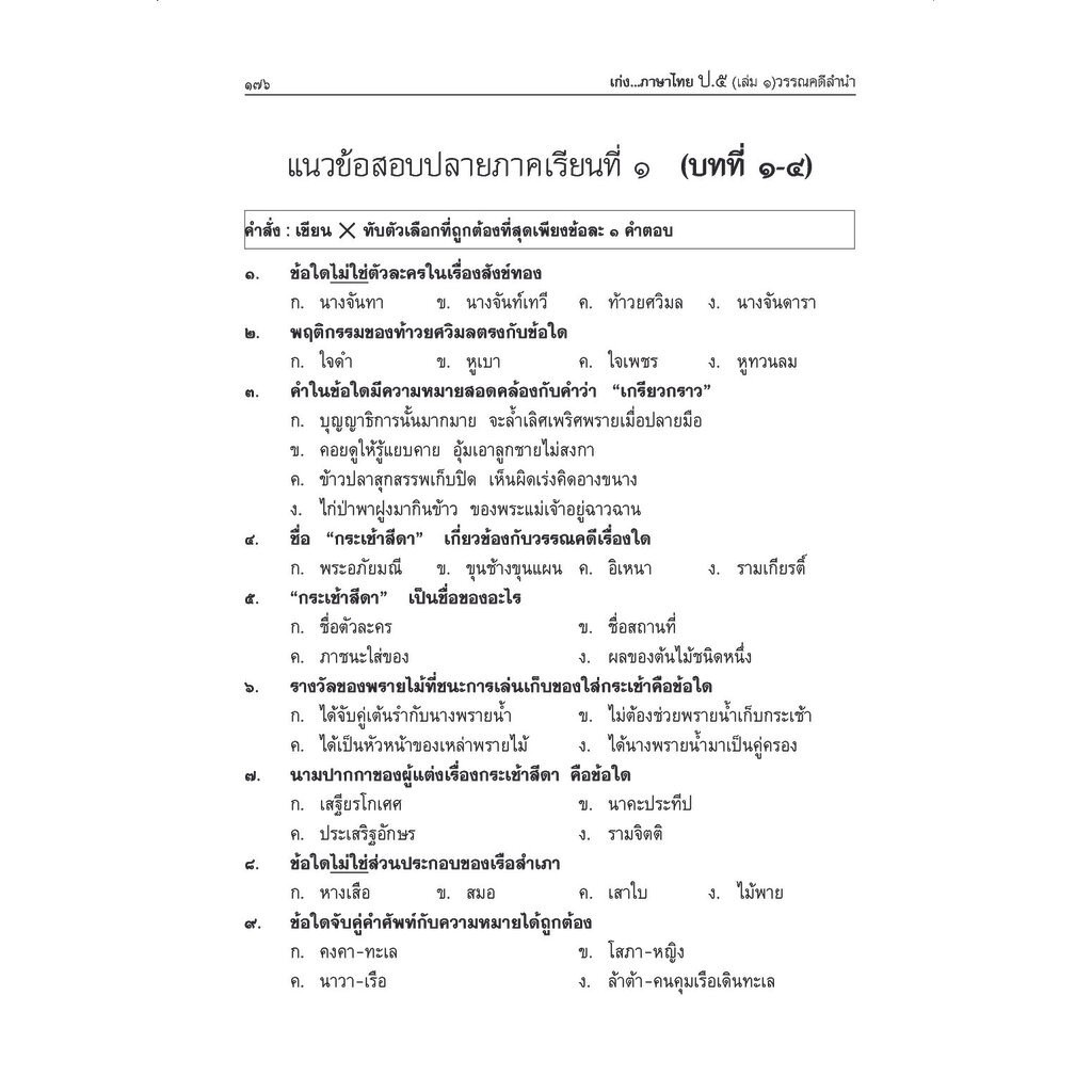 เก่ง ภาษาไทย ป.5 เล่ม 1 ปรับปรุง! เพิ่มข้อสอบความรู้หลักภาษาไทย โดย พ.ศ.พัฒนา - รูปที่ 7