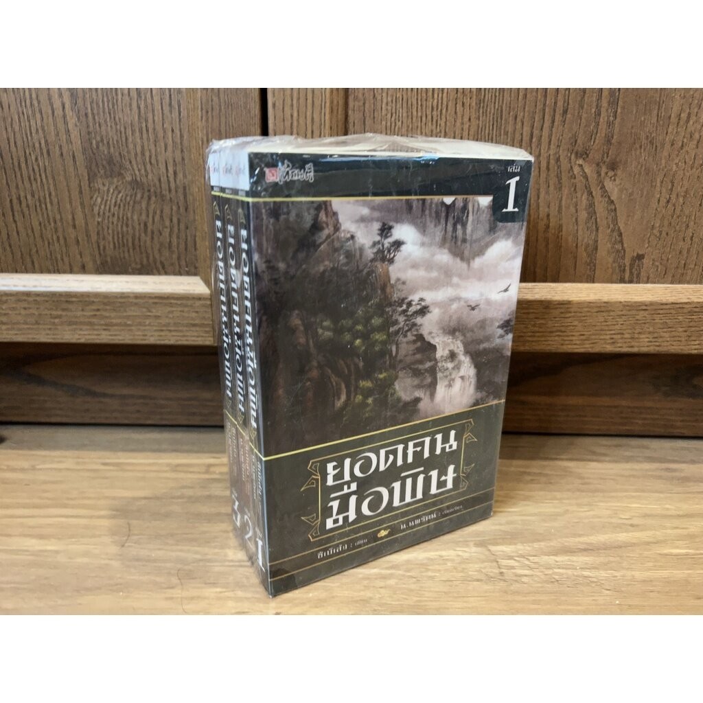 ชุด ยอดคนมือพิษ เล่ม 1-3 จบ ครบชุด ... ซีเบ๊เล้ง น.นพรัตน์ (มือหนึ่งซีลขีดสัน) นิยาย แปลจีน กำลังภายใน SIAM INTER