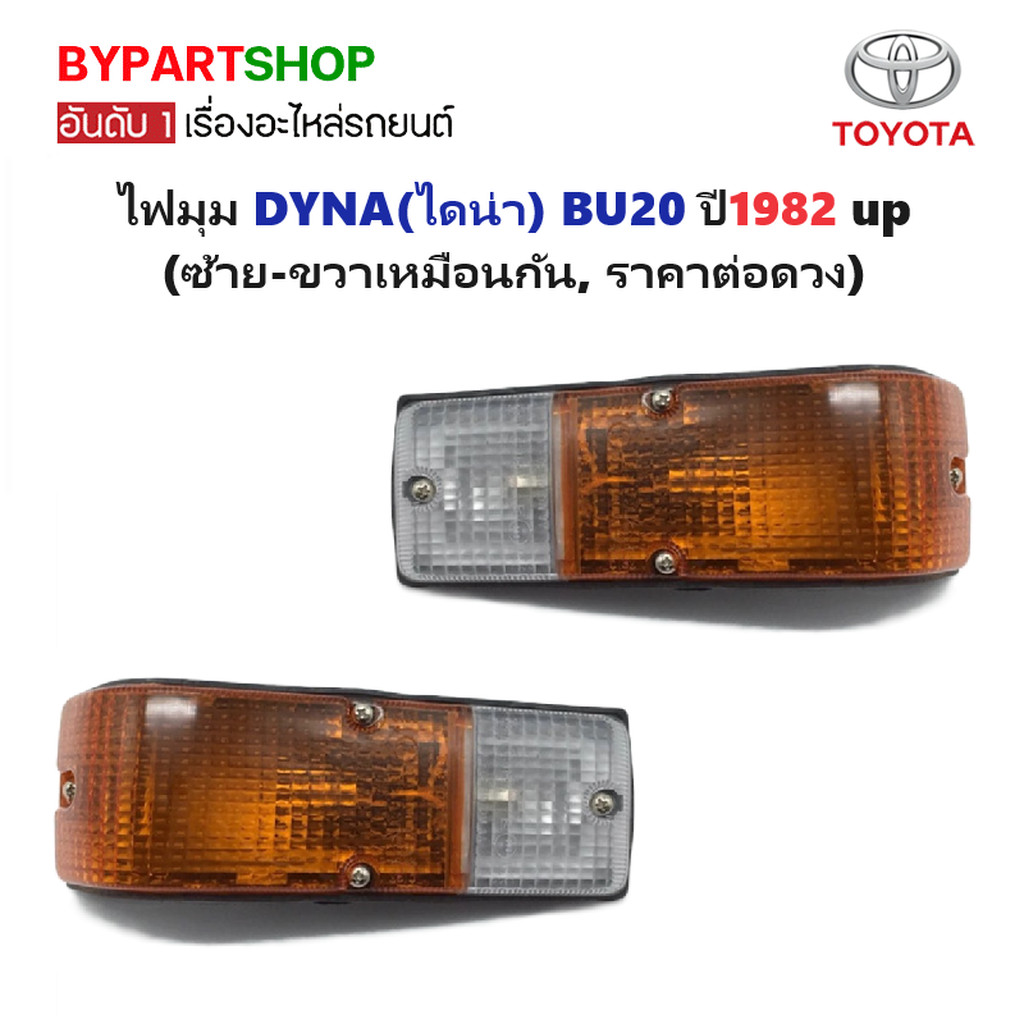 ไฟมุม TOYOTA DYNA BU20 ปี 1982 ขึ้นไป ไดน่า ซ้าย/ขวาใช้ร่วมกันได้ [ราคาต่อข้าง]