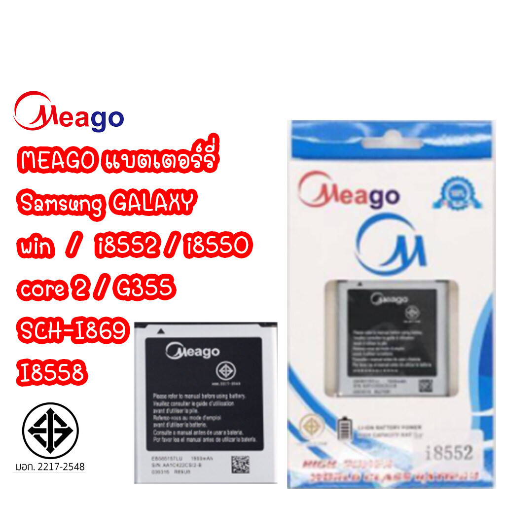Meago แบตเตอร์รี่ Samsung galaxy win i8552 i8550 core 2 G355 SCH-I869 I8558 แบต มี มอก. (รับประกัน 1