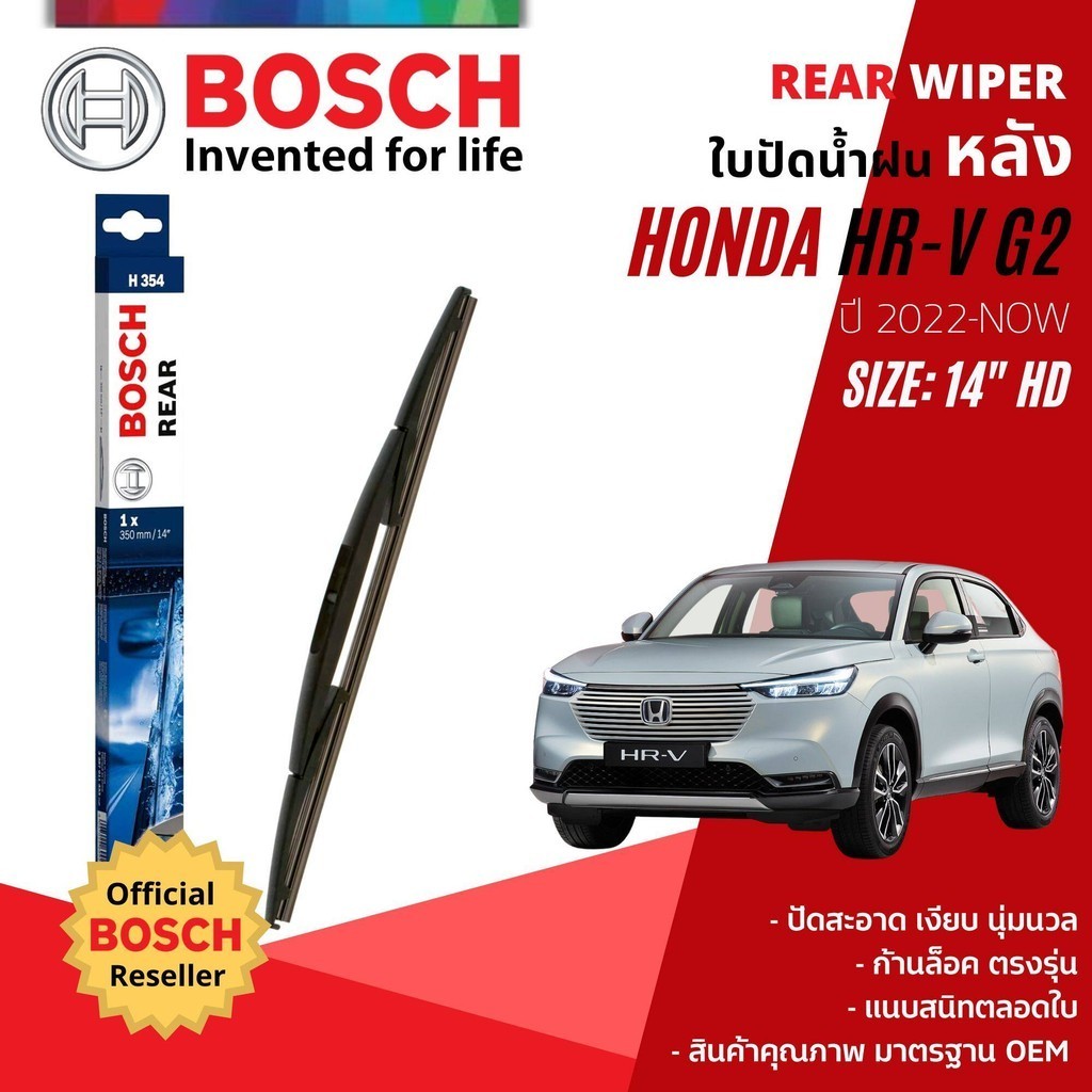 [BOSCH Official] ใบปัดน้ำฝน หลัง ใบปัดหลัง BOSCH  14" HD14 (H354) สำหรับ HONDA HRV, HR-V gen 2 year 2022-NOW