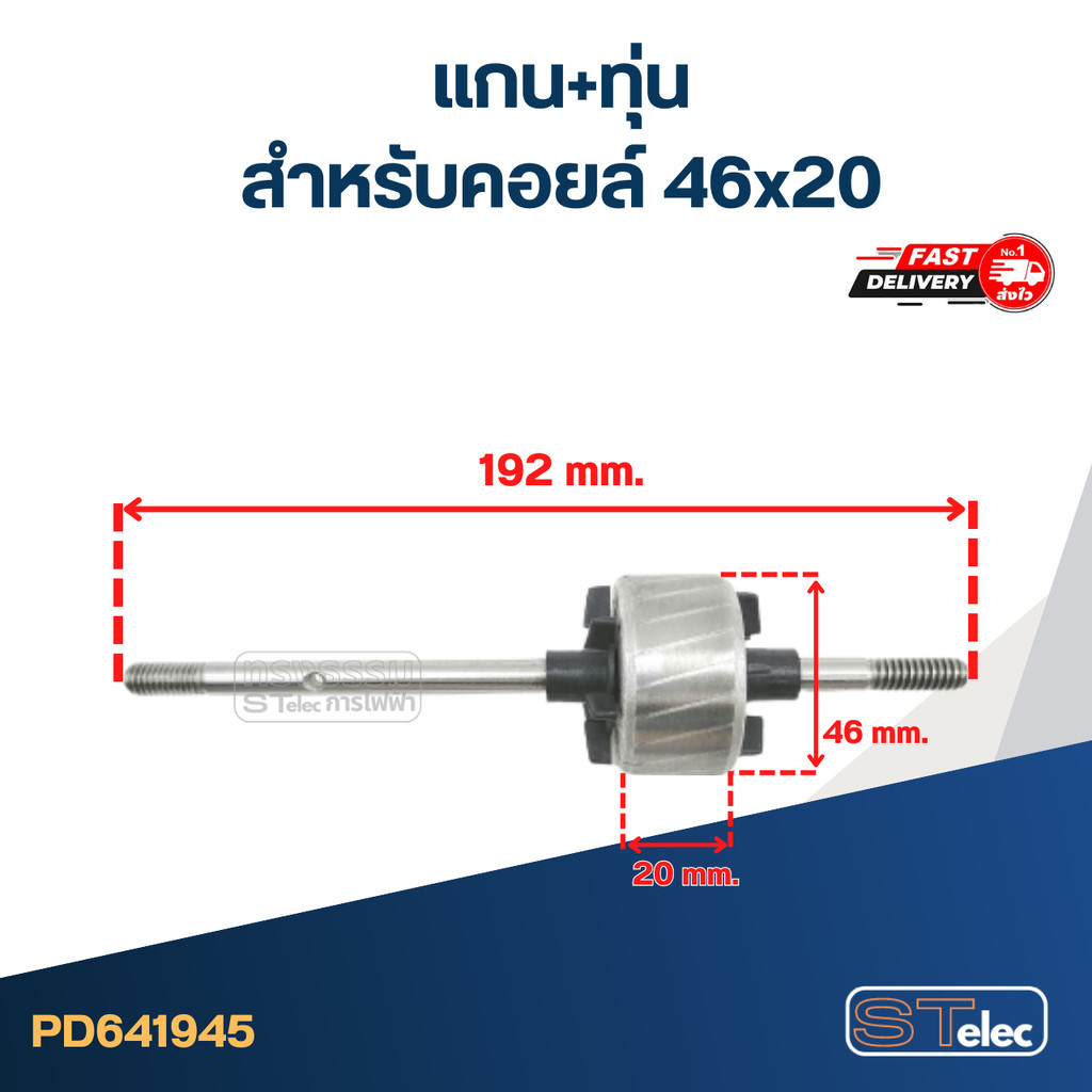แกน+ทุ่น สำหรับคอยล์ (46x20mm.)