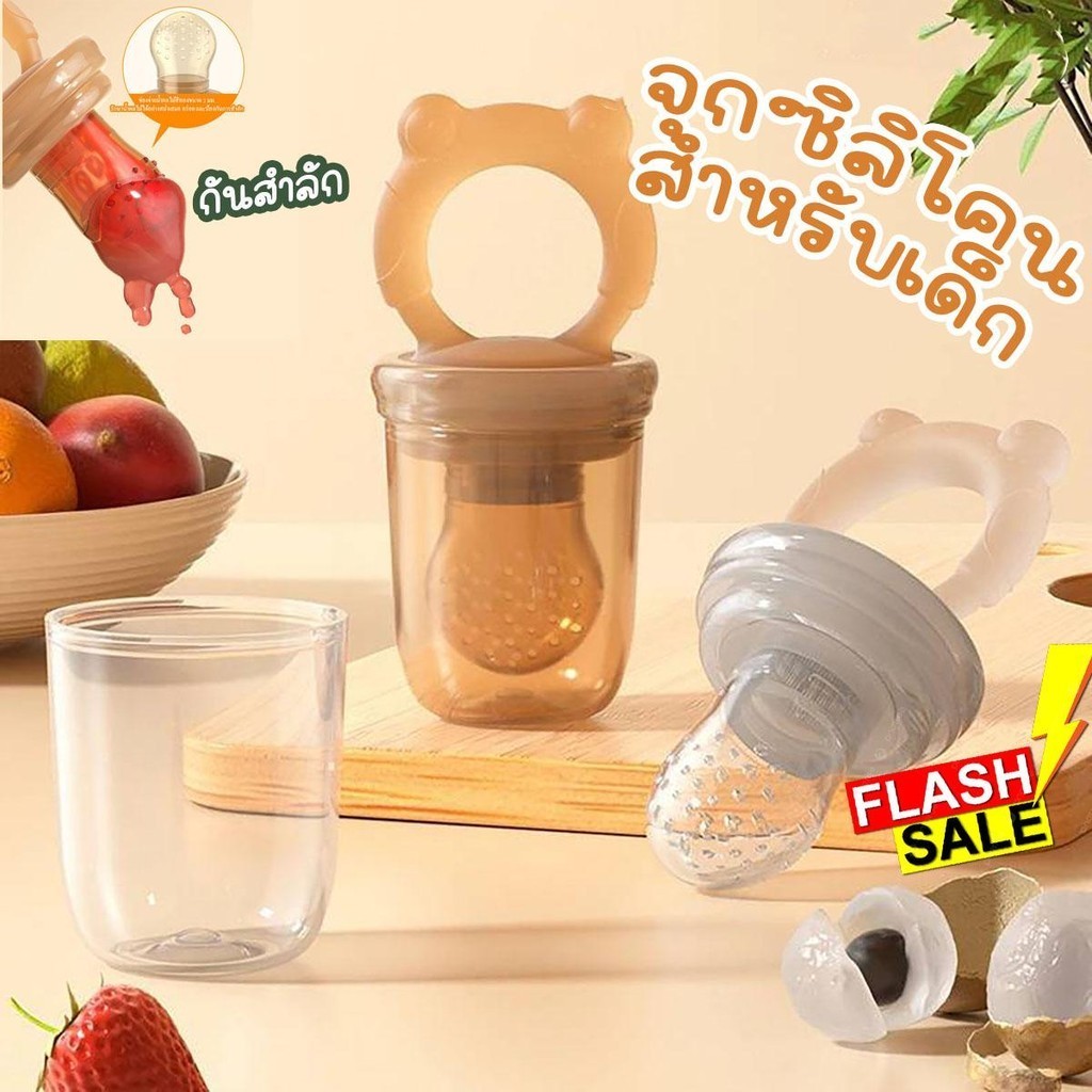 จุกกัดซิลิโคน ยางกัดผลไม้ ทานอาหารสำหรับคุณหนูๆ ซิลิโคนทั้งชิ้น