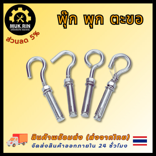 พุ๊ก พุก ตะขอ สแตนเลส 304 ไซส์ M6 M8 M10 พร้อมส่ง