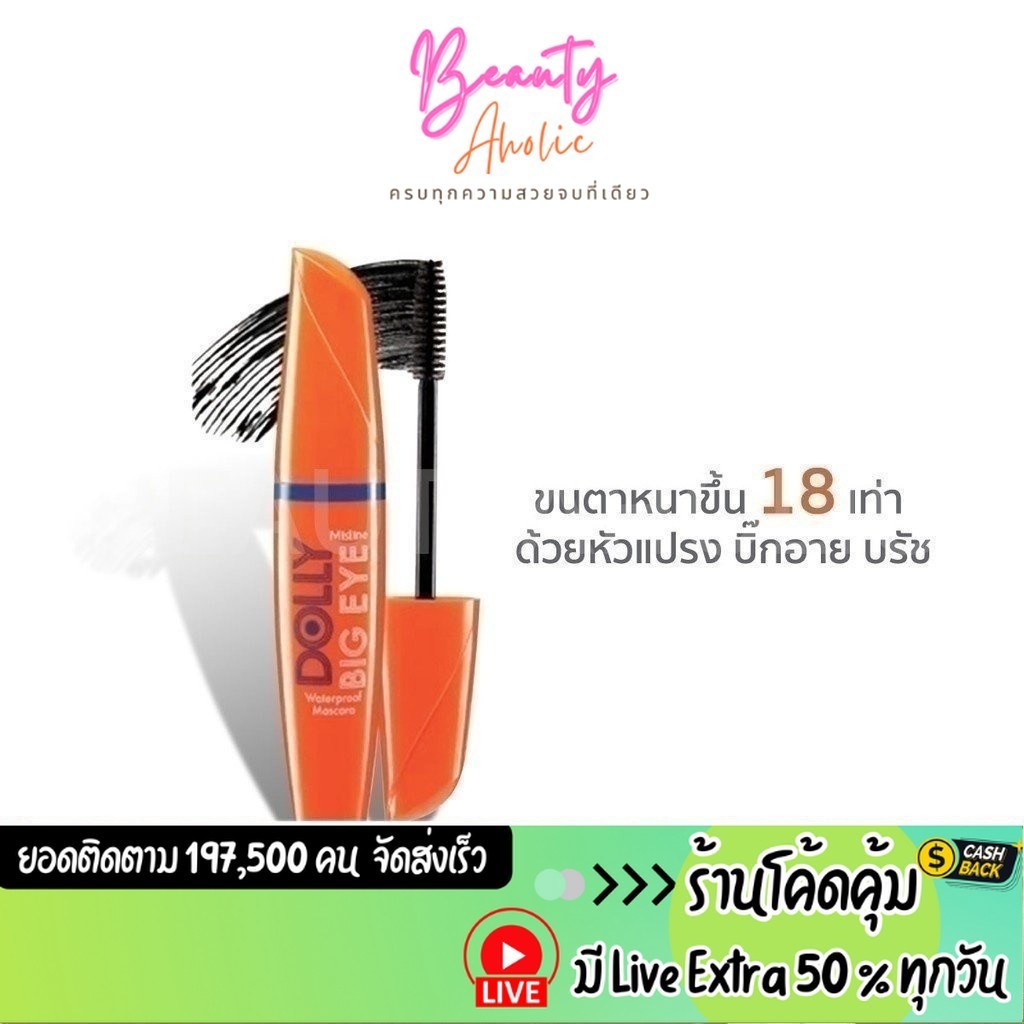ส่งเร็ว | มี LIVE 50% มาสคาร่า มิสทีน Mistine Dolly Big Eye Mascara Waterproof Mascara