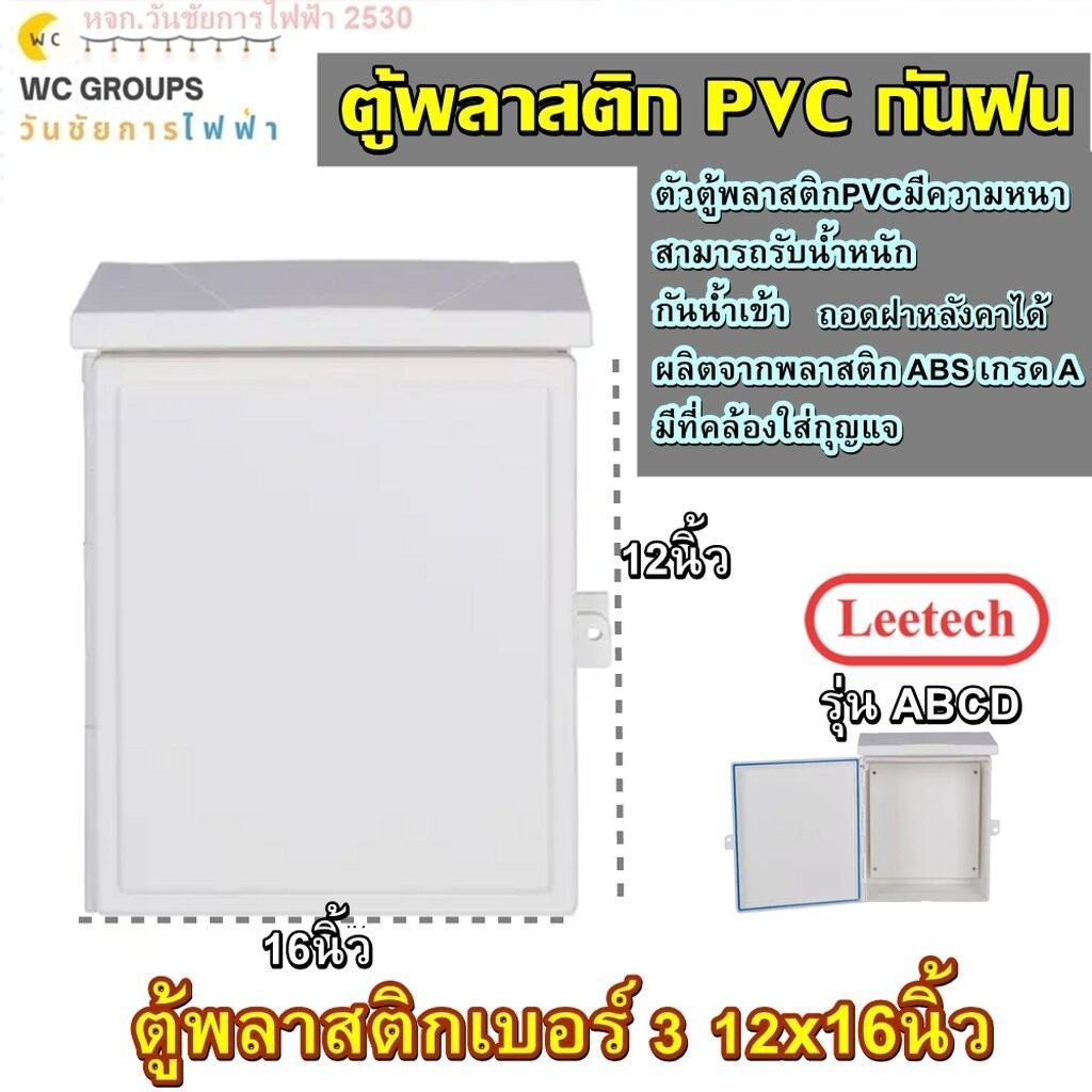 ตู้กันน้ำพลาสติกฝาทึบ ขนาด 12x16 นิ้ว ตู้กันน้ำพลาสติกฝาทึบ ยี่ห้อLeetech รุ่น ABC -A1216
