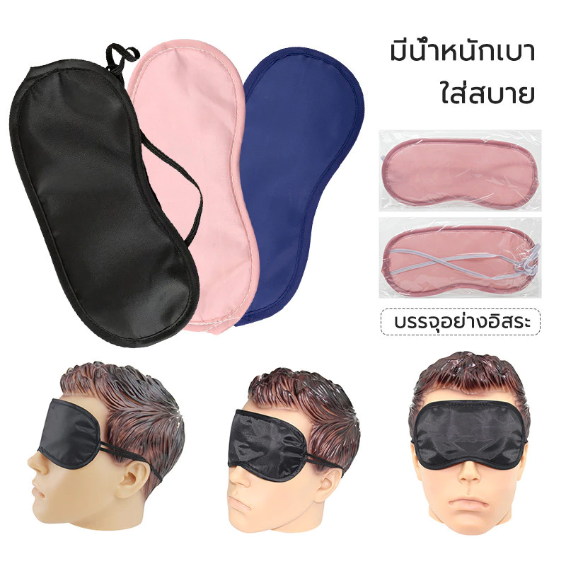 ผ้าปิดตานอน กันแสง ผ้าปิดตา ใส่นอนระหว่างเดินทาง ไปเที่ยว ช่วยเรื่องการหลับนอน สุขภาพที่ดี ราคาถูกจริง!!