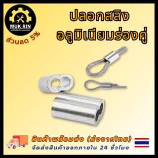 ปลอกสลิง ปลอกอลูมิเนียม ร่องคู่แบบเลขแปด ปลอกร่องคู่ ย้ำสายส…