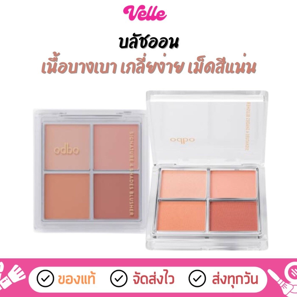 [ ส่งด่วน - ราคาถูก ] บลัชออนพาเลท 4 เฉดสี เกลี่ยง่าย เม็ดสีแน่น ODBO SIGNATURE 4 SHADES BLUSHER (OD1309)
