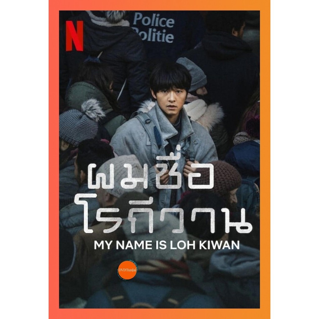 DVD เสียงไทยมาสเตอร์ ผมชื่อโรกีวาน (My Name Is Loh Kiwan) (2024) หนังดีวีดี หนังใหม่