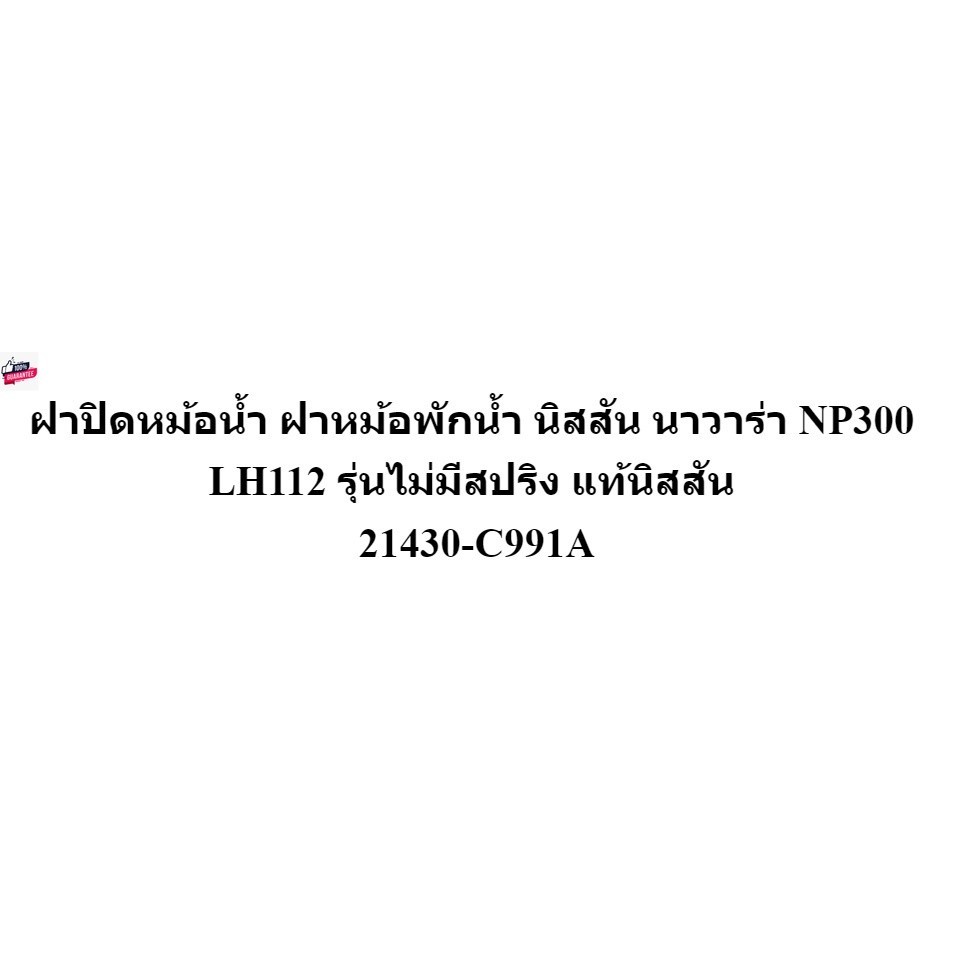 แท้ศูนย์ ฝาหม้อน้ำ นาวาร่า NP300 ไม่มีสปริง 21430-C991A