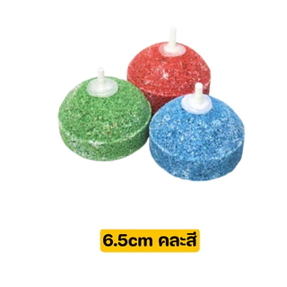 หัวทรายเพิ่มออกซิเจนในตู้ปลา มี5ขนาด2.5/3/4/5/6.5cm (แบบคละสี)