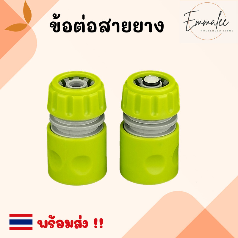 ข้อต่อสายยางสวมเร็ว หัวต่อสายยาง ที่ต่อสายยาง มีวาล์วน้ำและไม่มีวาล์ว ขนาด 1/2นิ้ว (4หุน) และ 5/8นิ้ว (5 หุน) พร้อมส่ง
