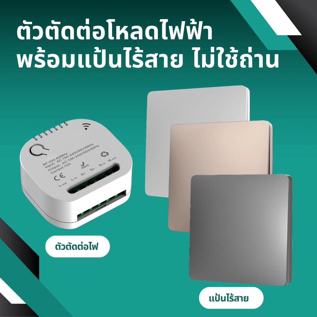สวิตช์ตัดต่อไฟ 433Mhz พร้อมรีโมทไร้สาย แบบไม่ใช้ถ่าน Mini Switch 433Mhz+Kinetic Wireless Switch