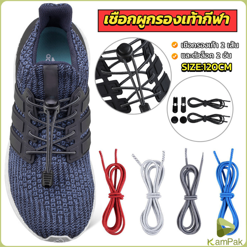 KamPak เชือกผูกรองเท้า แบบยืดหยุ่น แบบคลิปล๊อค ความยาว 120cm  shoelaces