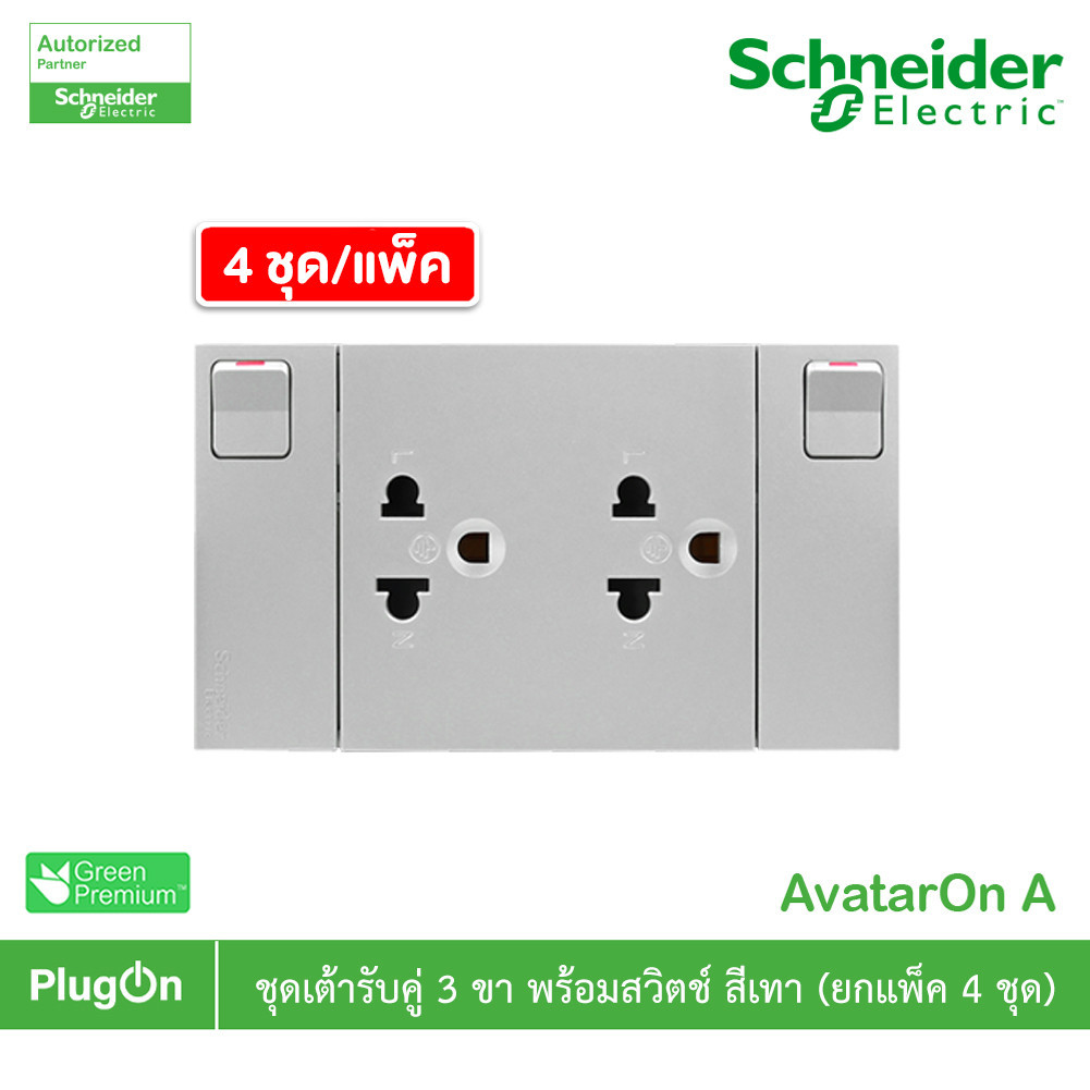 แพ็ค4 | Schneider ชุดเต้ารับคู่ 3ขามีม่านนิรภัย พร้อมสวิตช์ สีเทา รุ่น AvatarOn A|M3T_SIS_GY|PlugOn