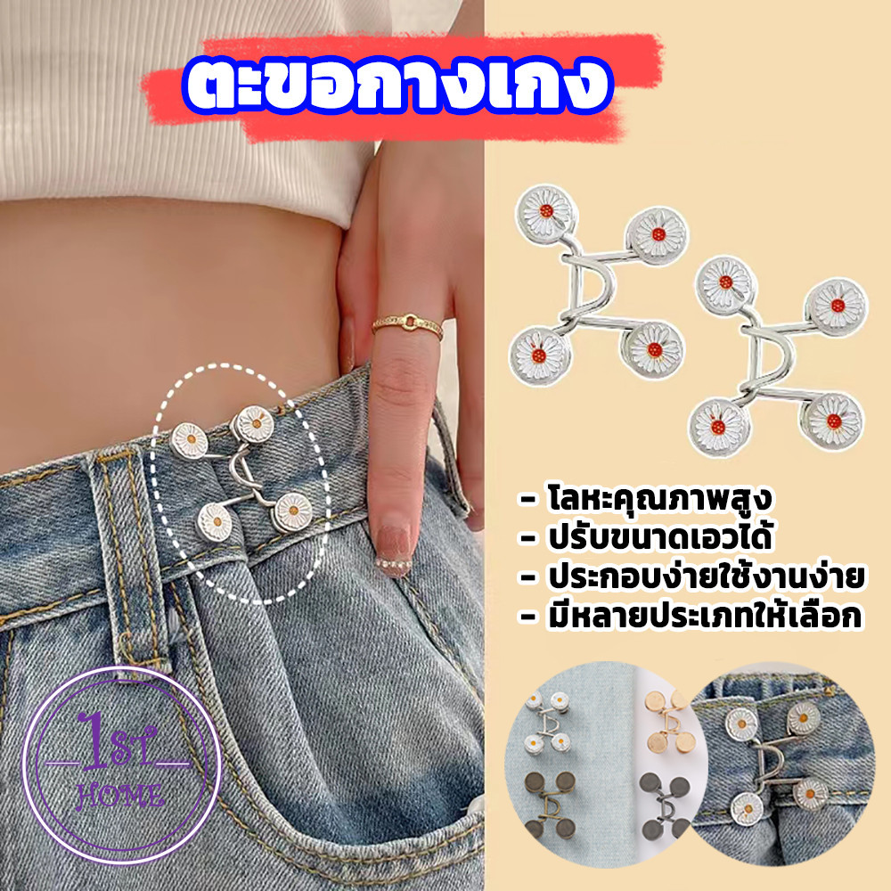 ตะขอกางเกง กระดุม ตะขอกางเกงปรับเอวที่หลวมให้พอดี jeans buttons