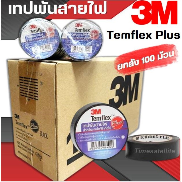 กาวเทป **ยกลัง 10 แพ็ค**เทปพันสายไฟ 3M Temflex Plus 100 ม้วน