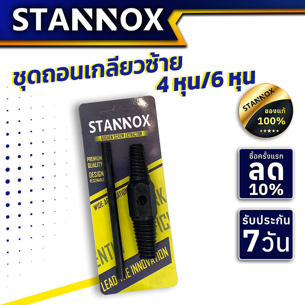 ชุดดอกถอนเกลียวซ้าย STANNOX รุ่น หัว 2 ฝัง ขนาด 1/2" และ 3/4" สำหรับก๊อกน้ำ ท่อน้ำ ก๊อกหัก ถอนเกลียวก๊อกน้ำที่หักคารู