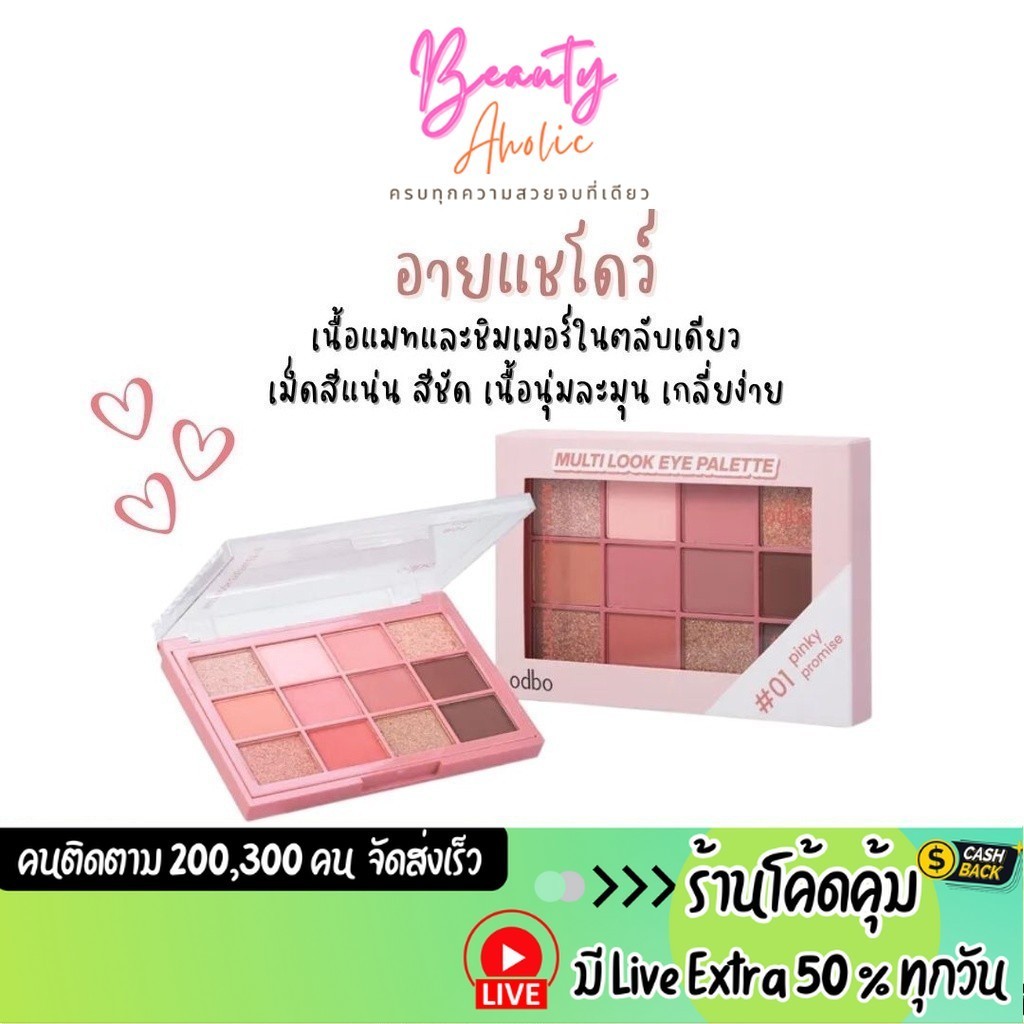 ส่งเร็ว | มี LIVE 50% อายแชโดว์ เนื้อนุ่มละมุน เกลี่ยง่าย Odbo Multi Look Eye Palette Eyeshadow (OD2012)